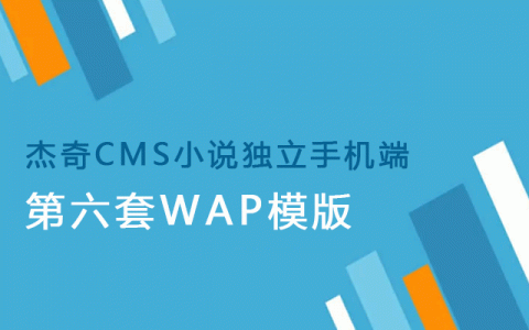 傑奇cms小說模板源碼第1套pcwap自適應主題超簡潔綠白色