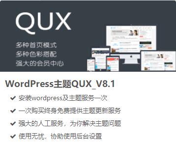 Wordpress主题QUX 8.1(基于DUX主题)轻语博客加强版 免费下载